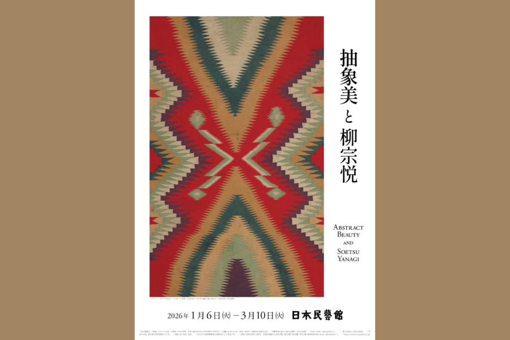 抽象美と柳宗悦　1月6日ー3月10日